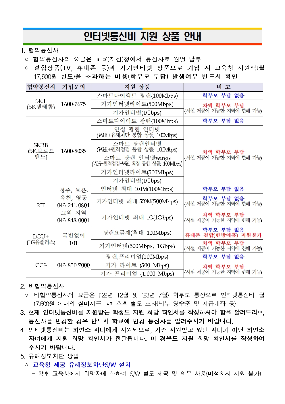 2022년 인터넷통신비 지원 대상자 조사 가정통신문003