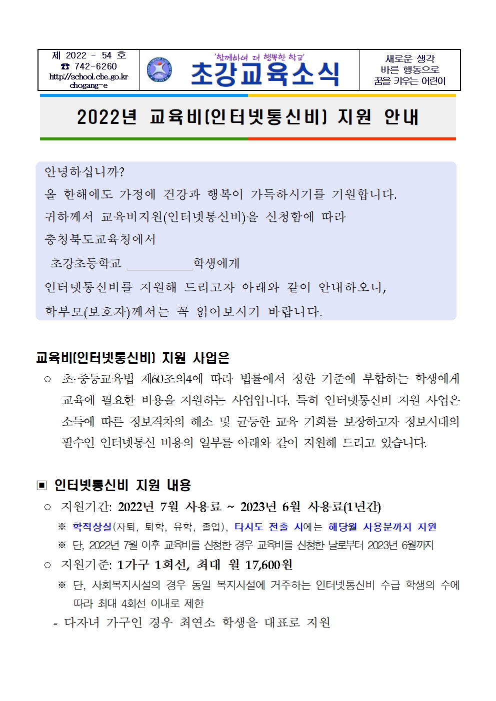 2022년 인터넷통신비 지원 대상자 조사 가정통신문001