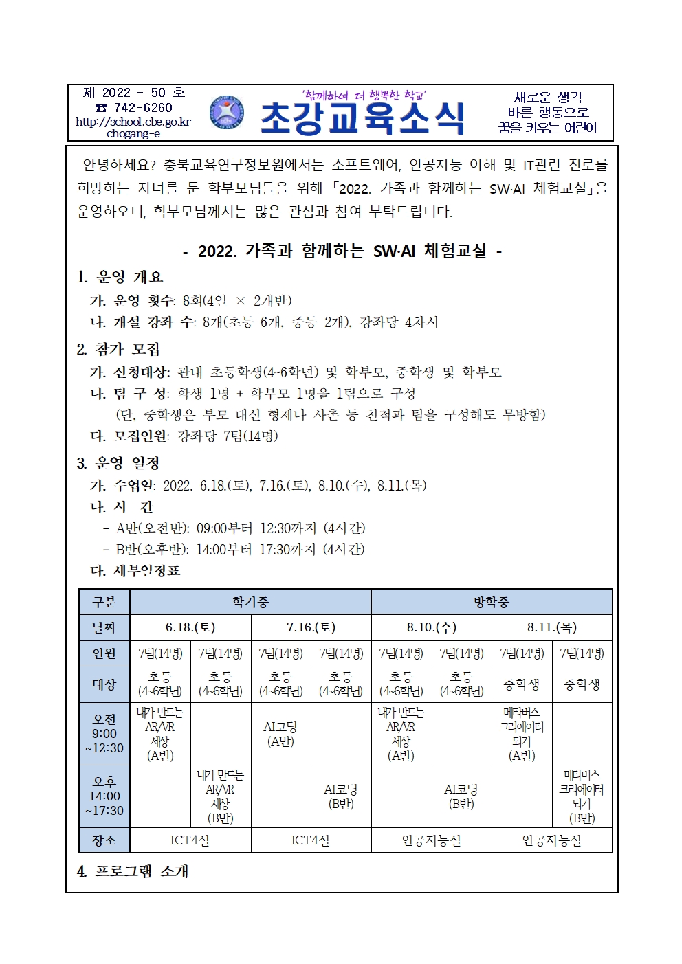 2022. 가족과 함께 하는 SW, AI 체험교실 가정통신문001