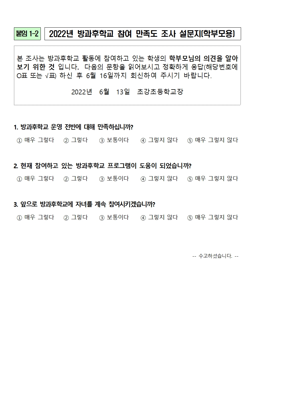 안내장_2022. 방과후학교 만족도 조사 가정통신문003