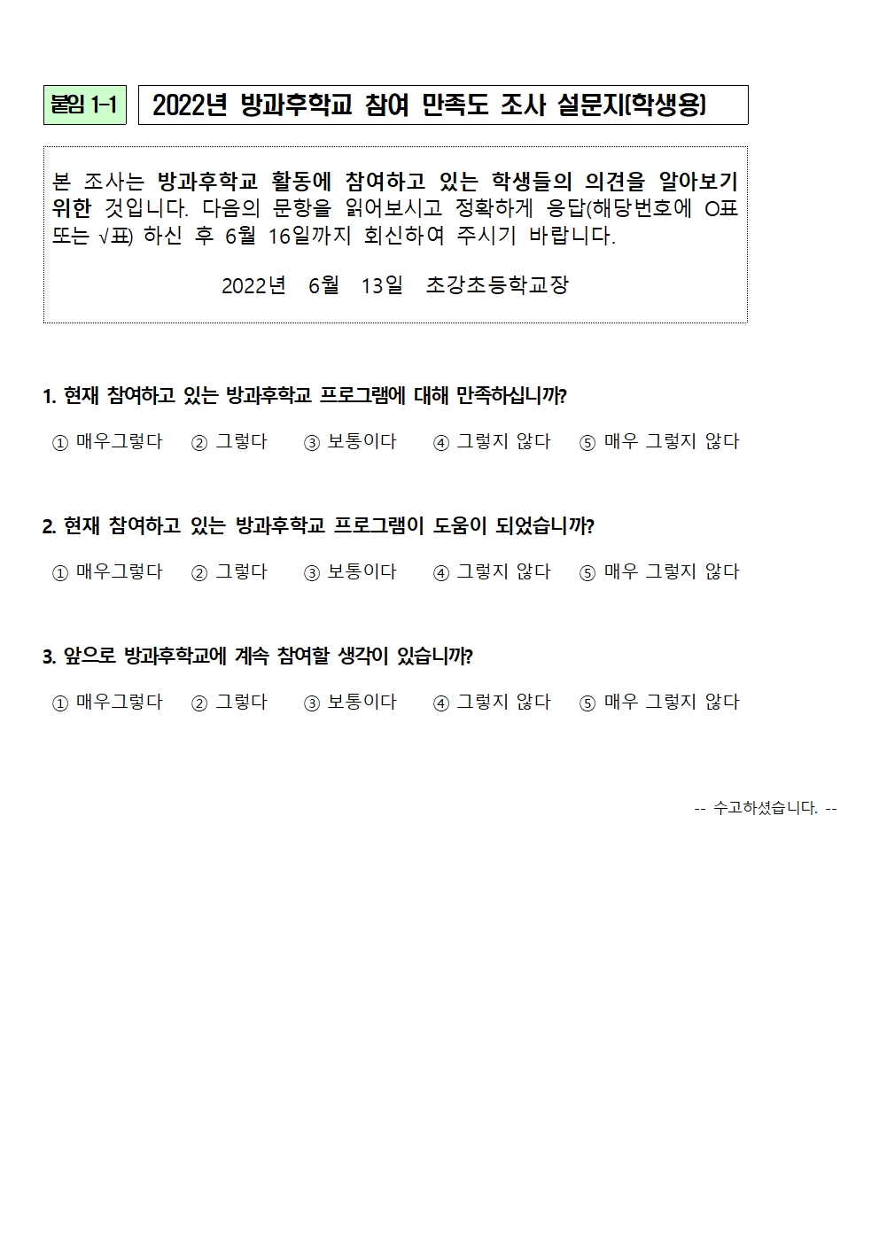 안내장_2022. 방과후학교 만족도 조사 가정통신문002