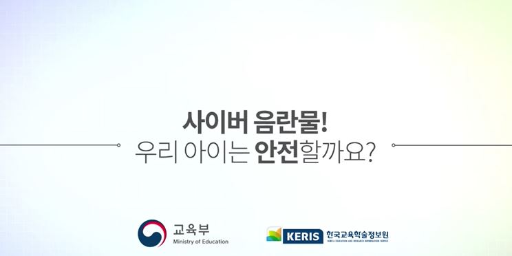 썸네일_사이버 음란물 우리 아이는 안전할까요.