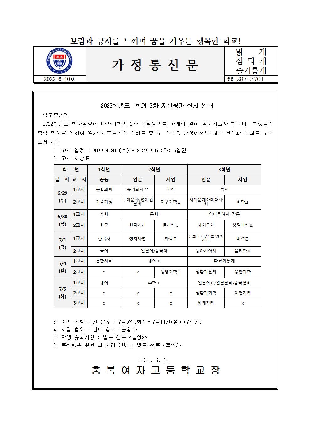 가정통신문(2022학년도 1학기 2차 지필평가 안내)001