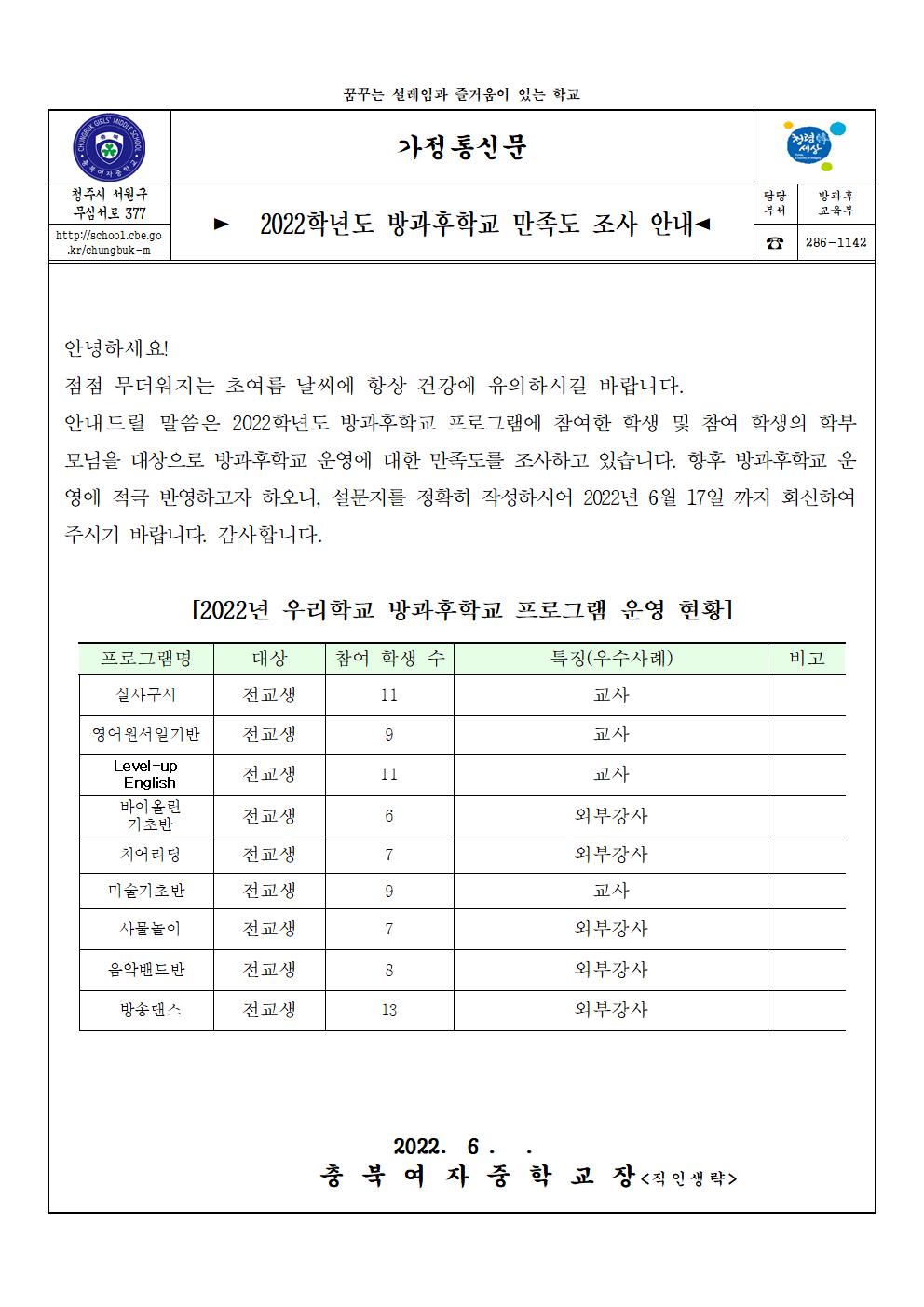 2022.방과후학교 만족도 조사 설문지 가정통신문001