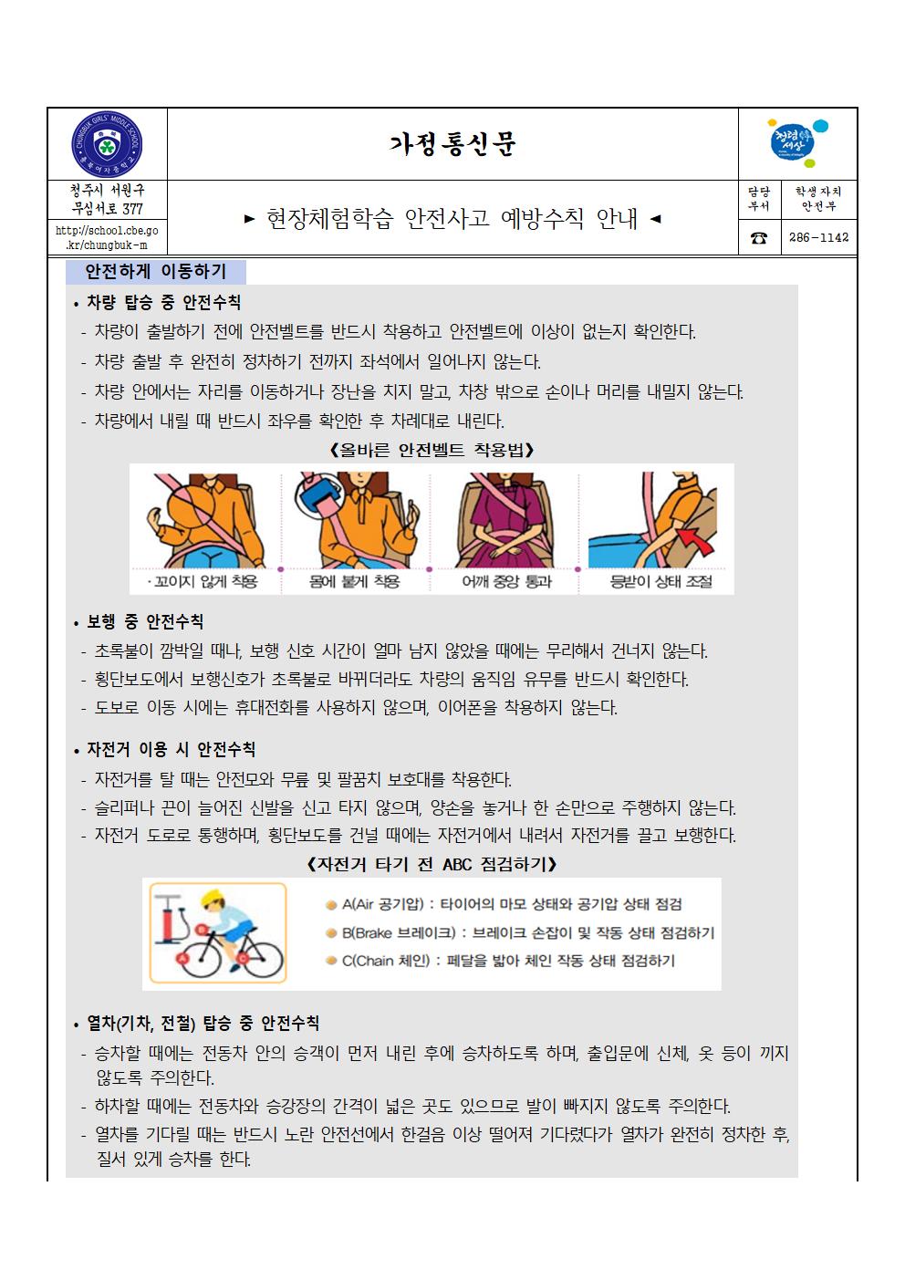 현장체험학습 안전사고 예방수칙 안내(가정통신문)001