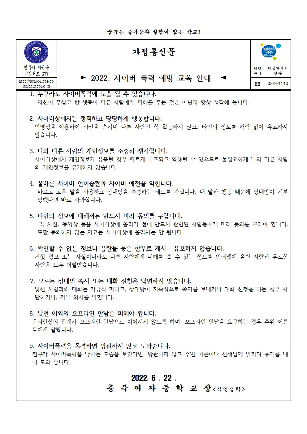 2022. 사이버 폭력 예방 교육 안내(가정통신문)001