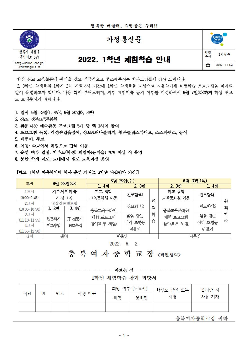 2022. 1학년 체험학습 안내(가정통신문)001