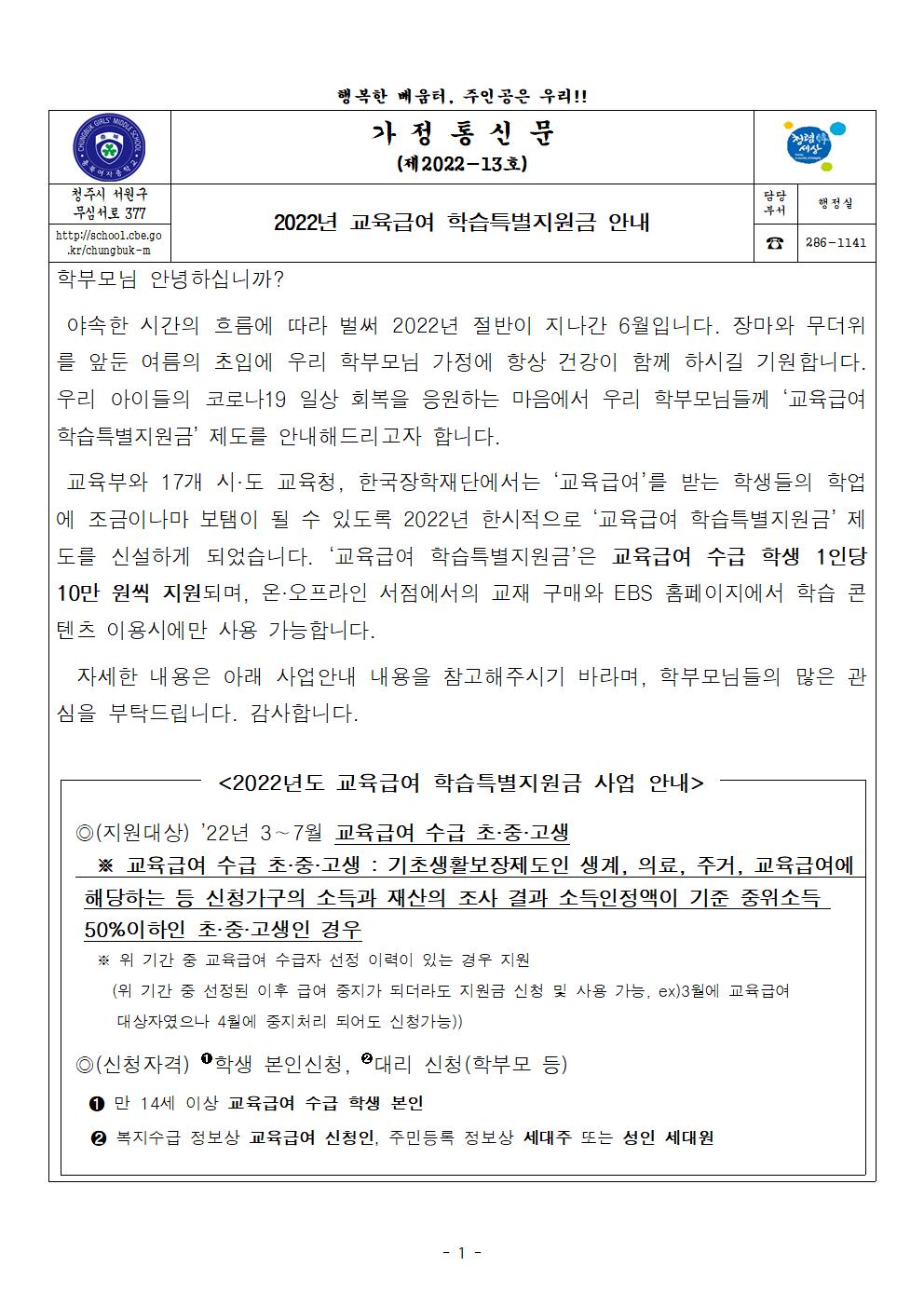 2022년 교육급여 학습특별지원금 안내 가정통신문001