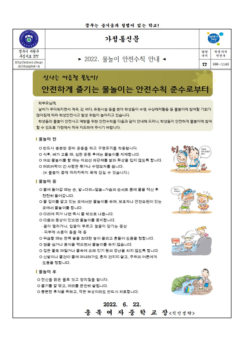 2022. 물놀이 안전수칙 안내 (가정통신문)001