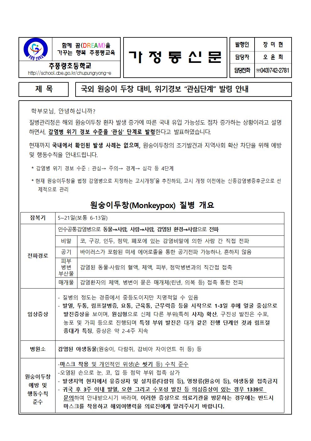 국외 원숭이 두창 대비, 위기경보 관심단계 발령 안내장001