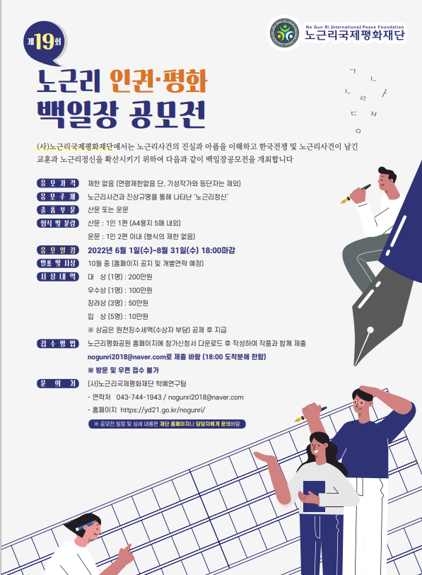 제19회 노근리 인권.평화 백일장 공모전