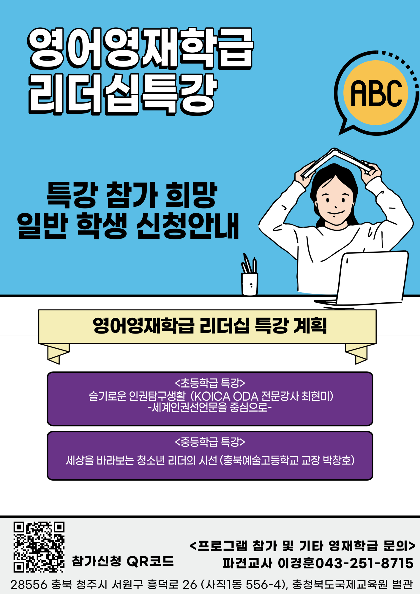 2022. 충청북도국제교육원부설 영어영재학급 리더십특강 홍보자료