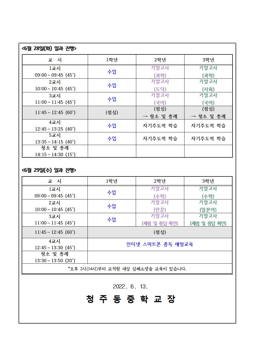 2022. 1학기 기말고사 기간 일과 운영 안내 가정통신문002