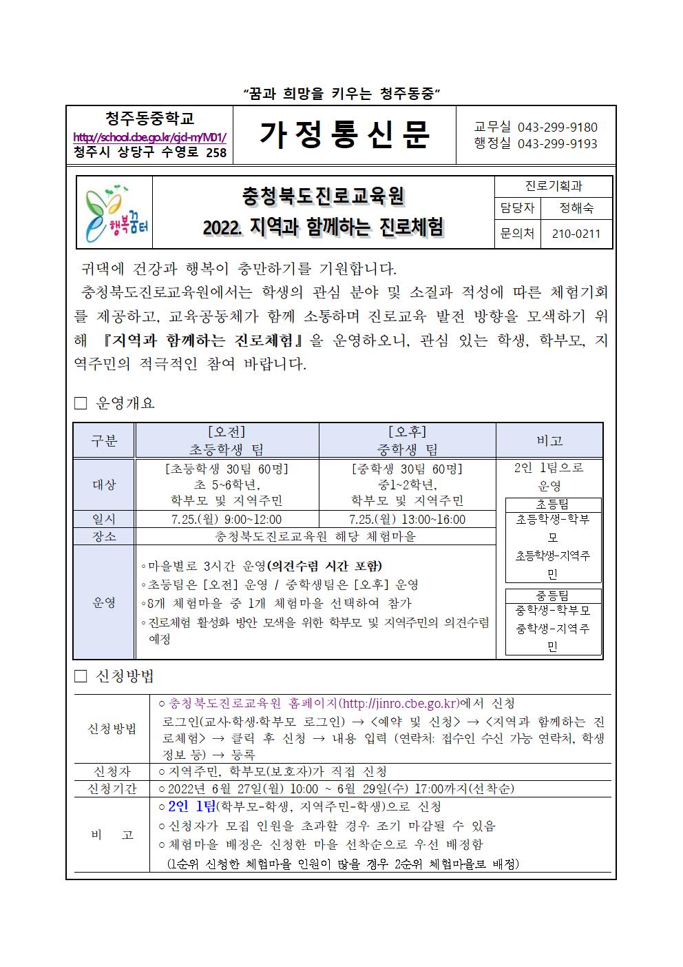 가정통신문(충청북도진로교육원 2022. 지역과 함께하는 진로체험 신청 안내)001