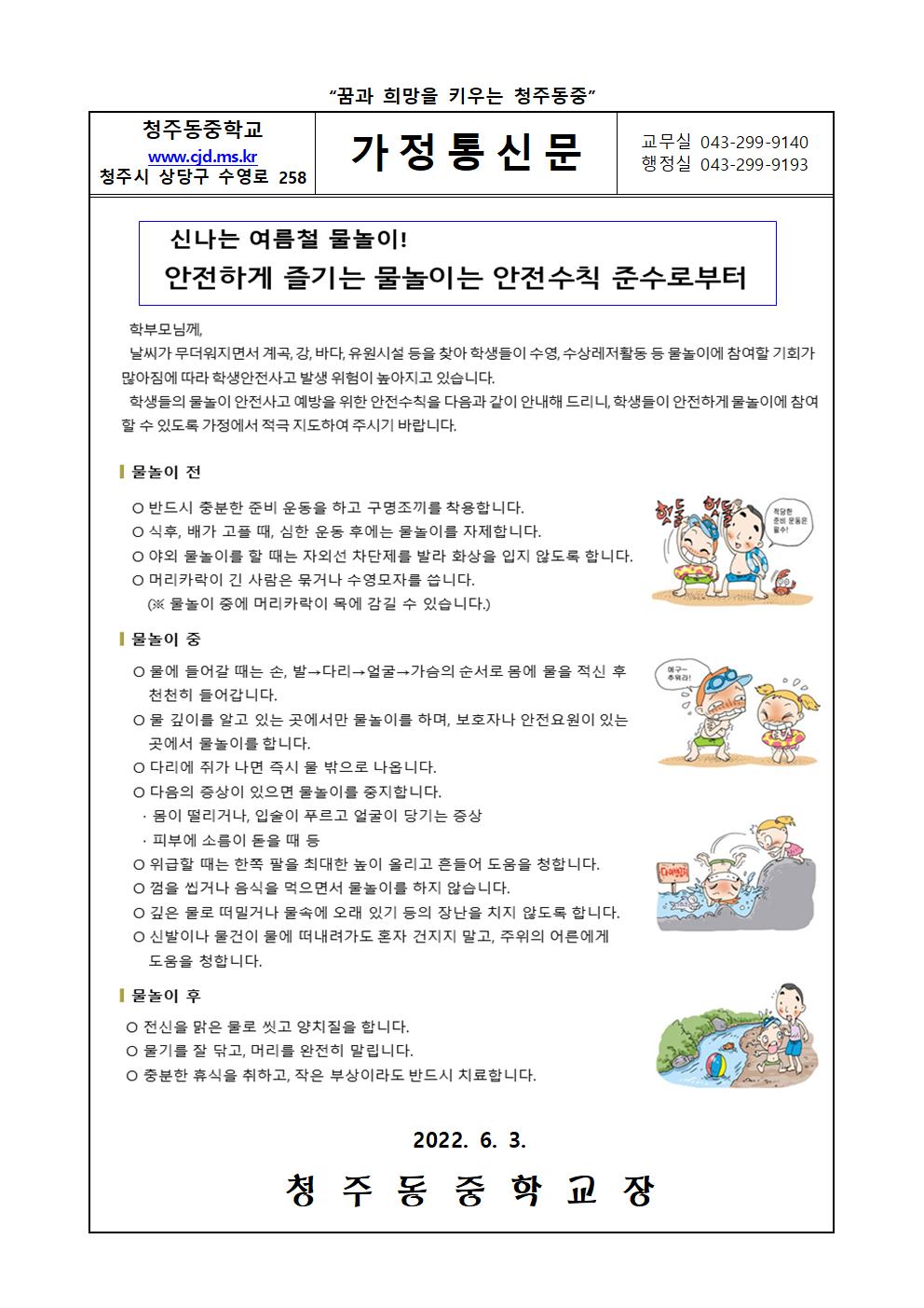 2022학년도 물놀이 안전사고 예방 가정통신문001