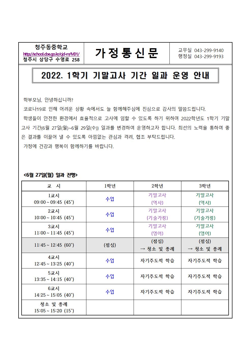 2022. 1학기 기말고사 기간 일과 운영 안내 가정통신문001