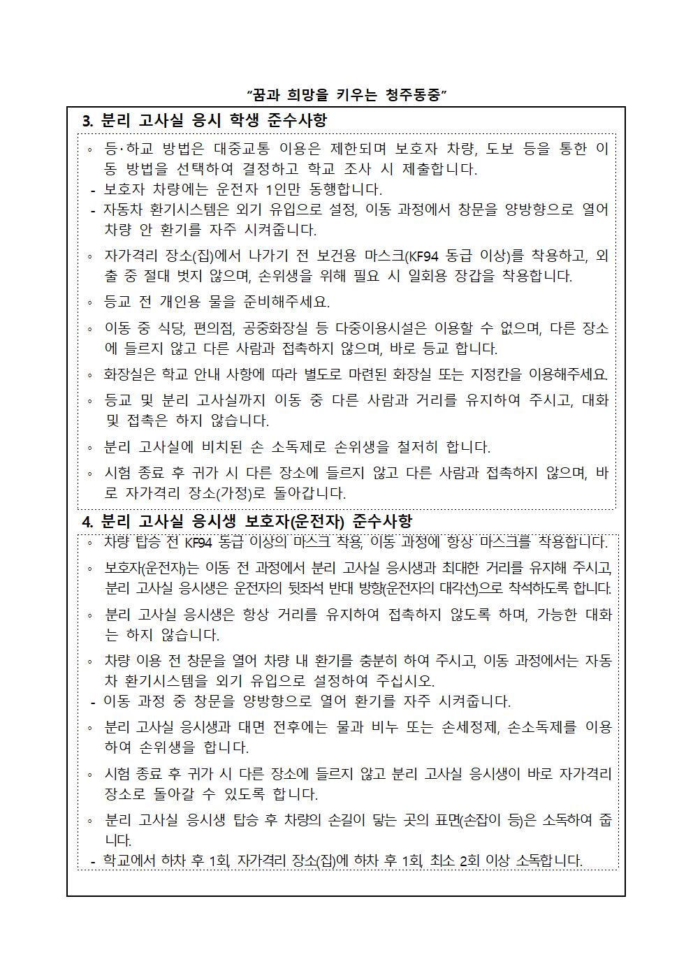 2022. 1학기 기말고사 코로나19 분리고사장 운영 안내 가정통신문002