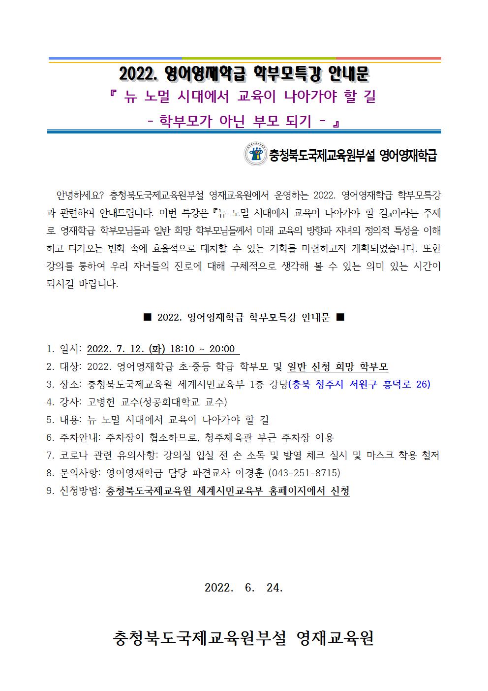 2022. 영어영재학급 학부모 특강 안내문001