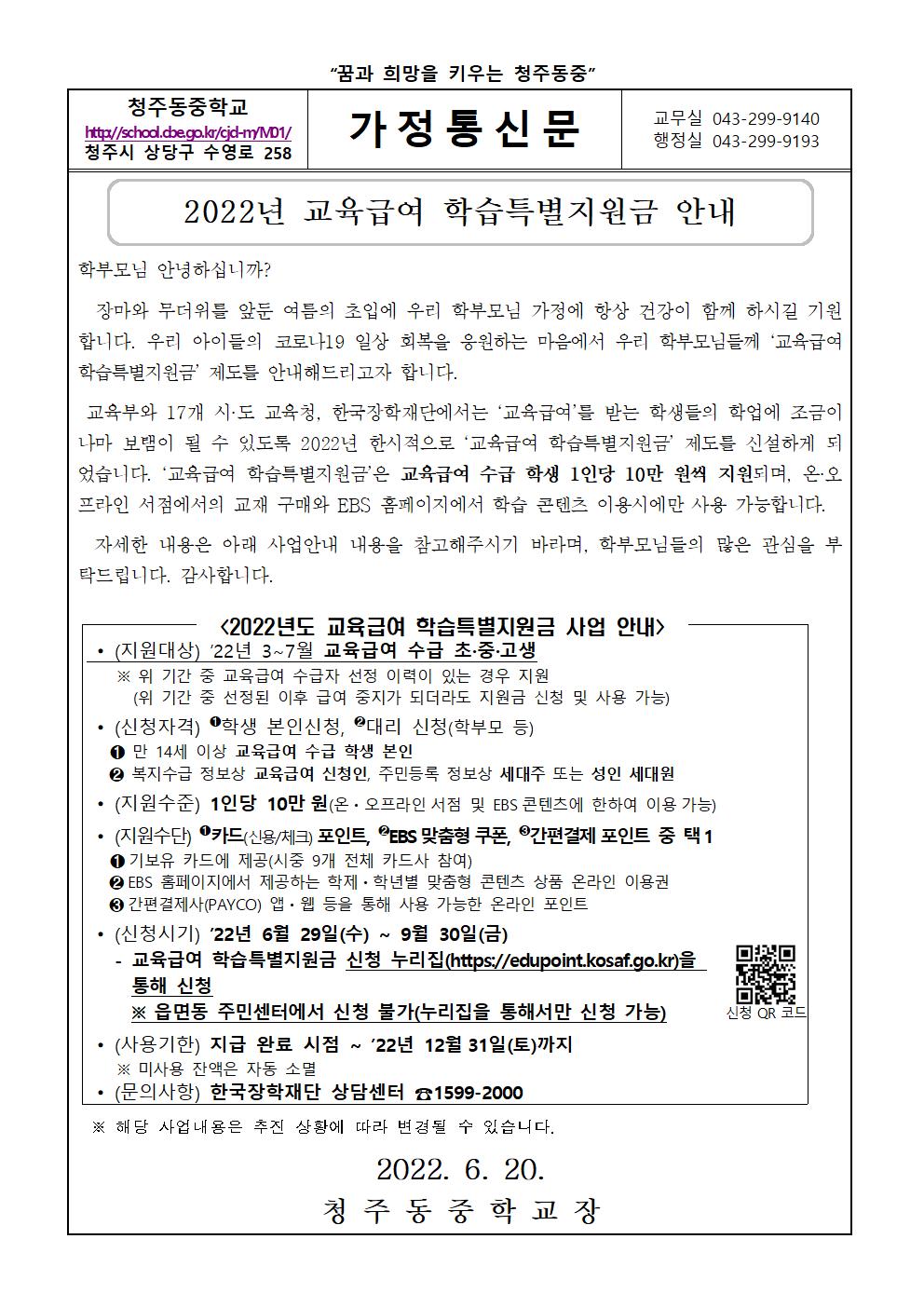 2022년 교육급여 학습특별지원금 안내 가정통신문001