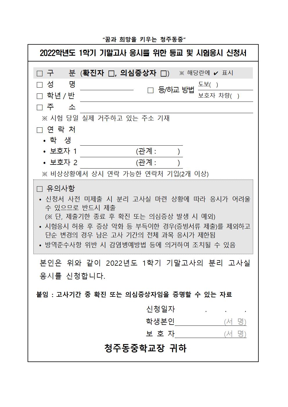 2022. 1학기 기말고사 코로나19 분리고사장 운영 안내 가정통신문004