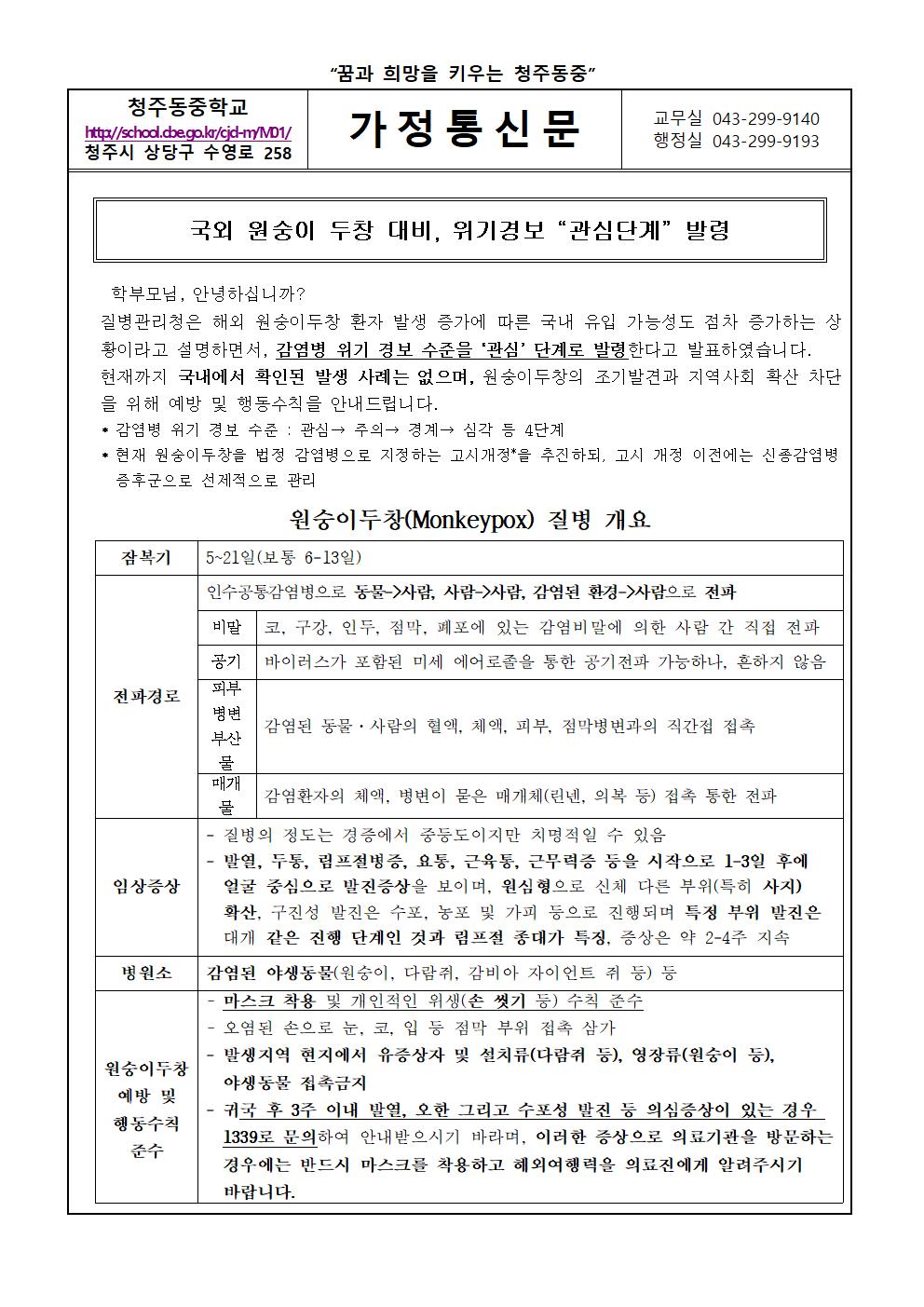 국외 원숭이 두창 예방 및 행동수칙 안내 가정통신문001