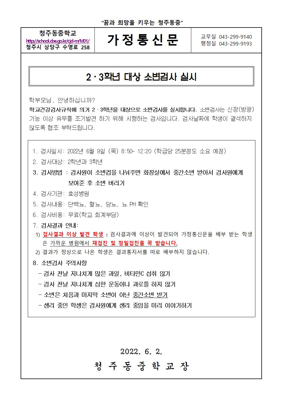 2,3학년 대상 소변검사 실시 안내 가정통신문001