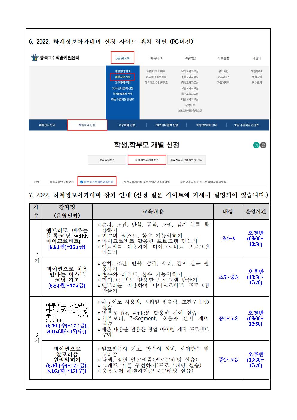 2022. 충주소프트웨어교육센터 하계 정보아카데미 안내 가정통신문002