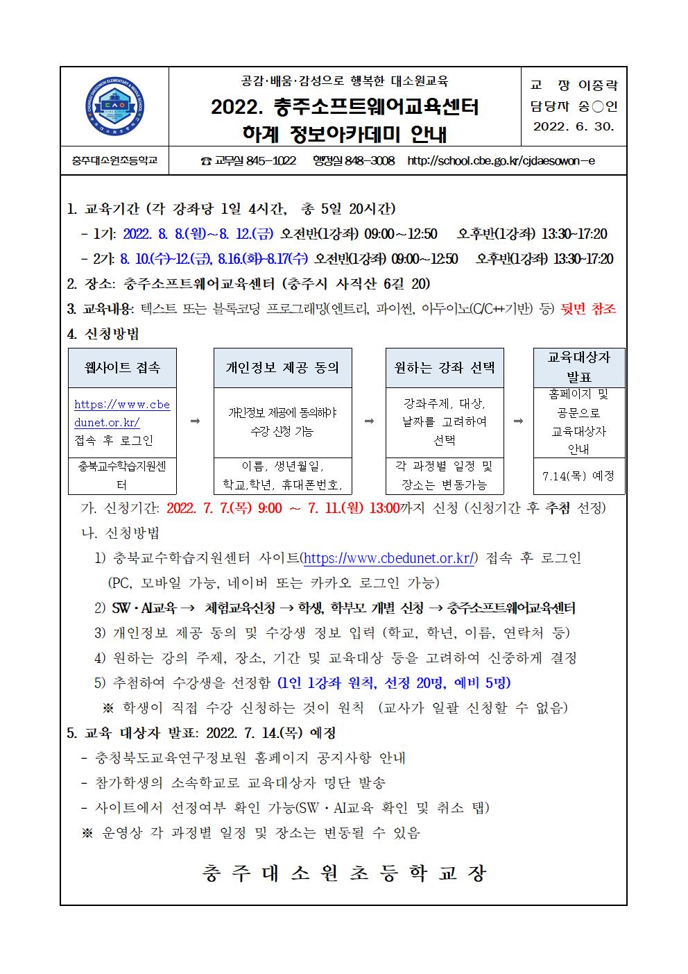 2022. 충주소프트웨어교육센터 하계 정보아카데미 안내 가정통신문001