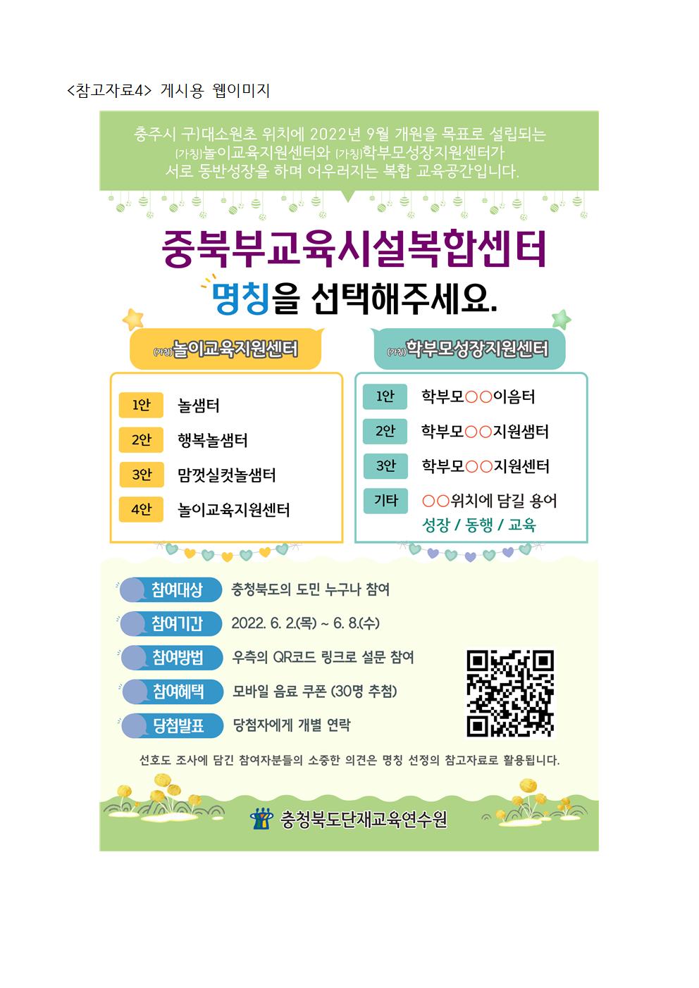 중북부교육시설복합센터 명칭 선호도 조사 안내문(발송용)006