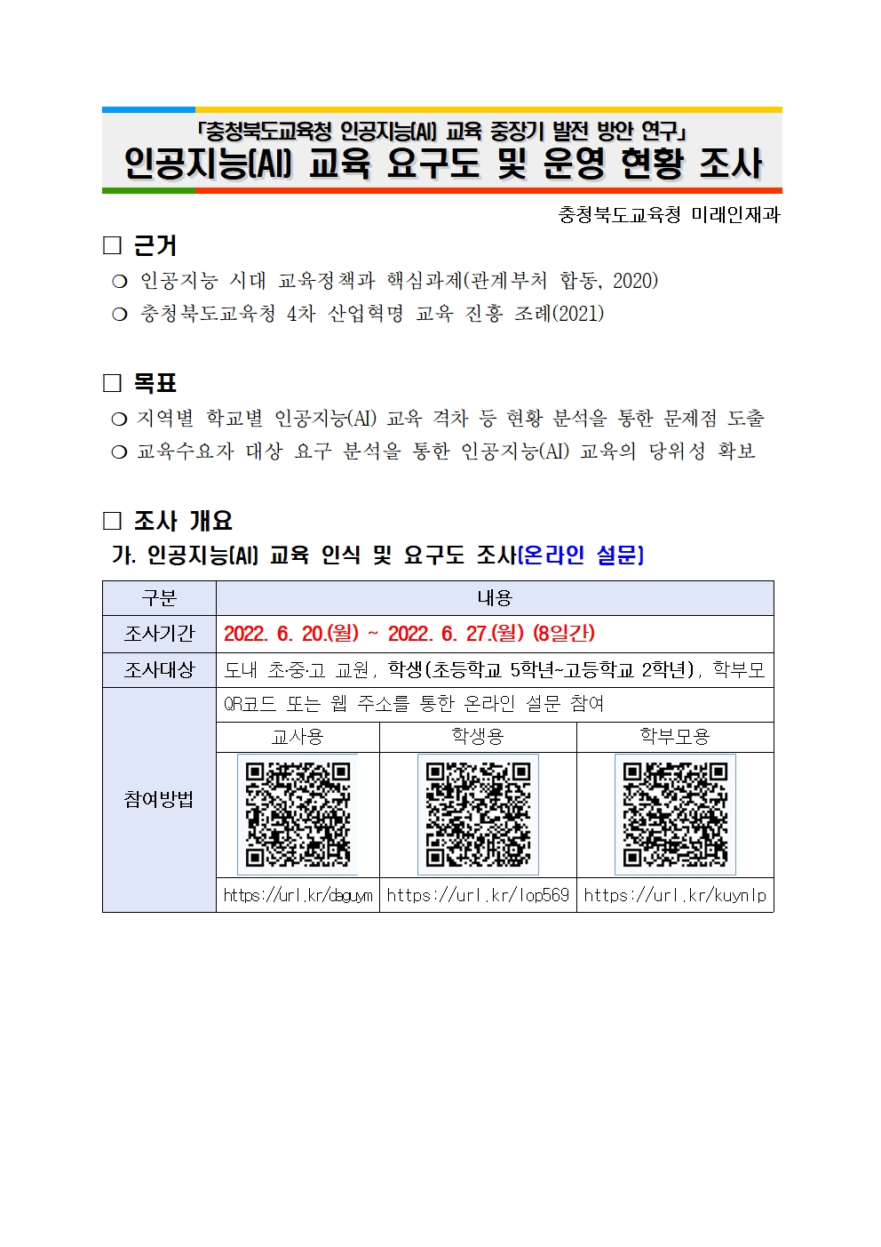 인공지능 교육 요구도 및 운영 현황 조사 안내001