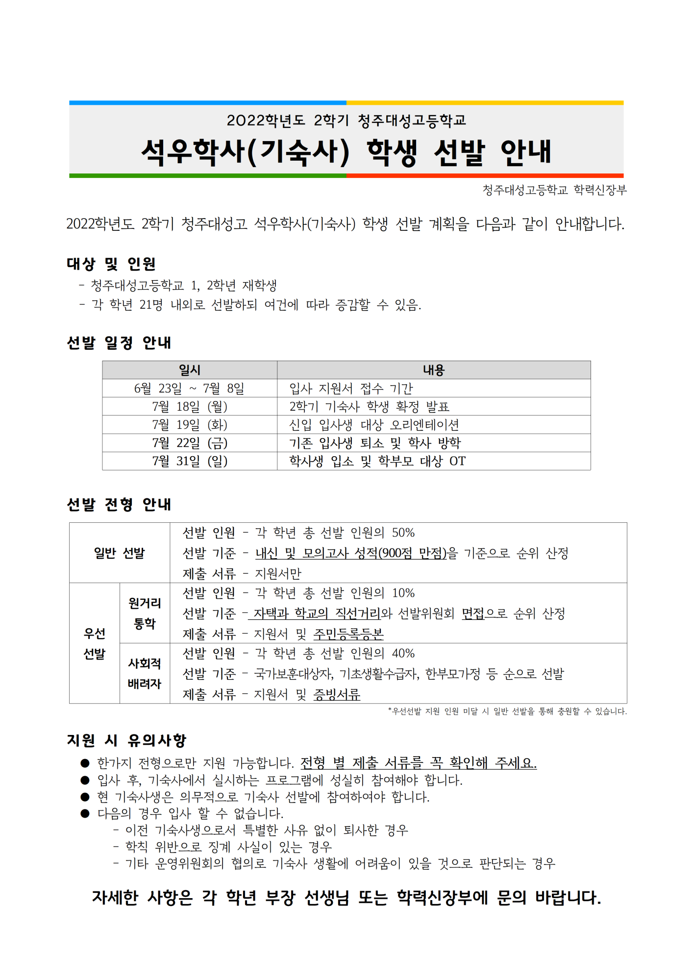 2022학년도 청주대성고 2학기 기숙사 학생 선발 안내문001