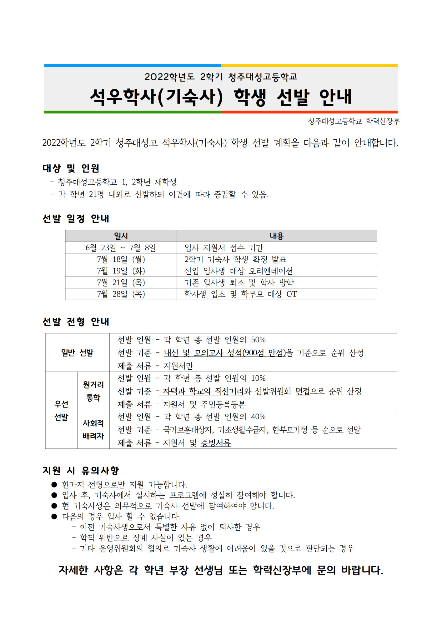 2022학년도 청주대성고 2학기 기숙사 학생 선발 안내문001