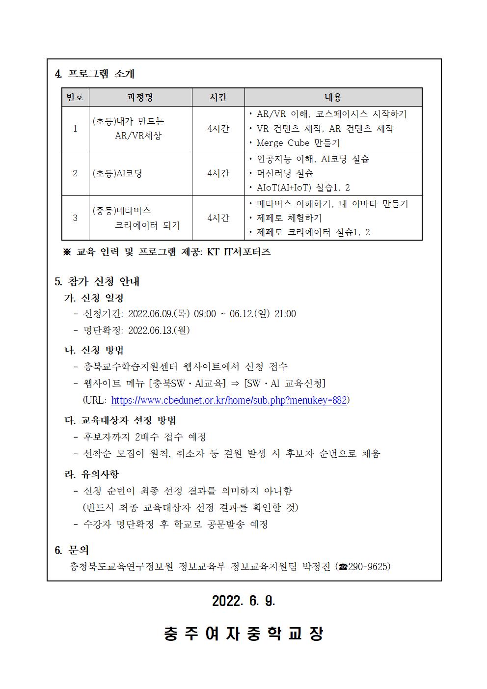 (008)2022. 가족과 함께하는 SWㆍAI체험교실 운영안내 가정통신문002