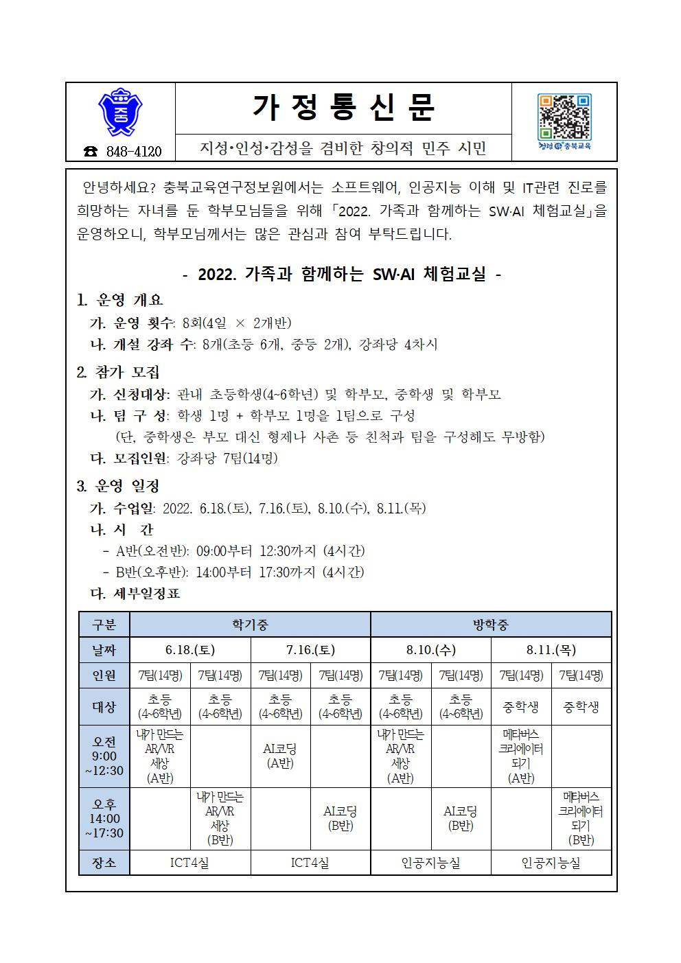 (008)2022. 가족과 함께하는 SWㆍAI체험교실 운영안내 가정통신문001