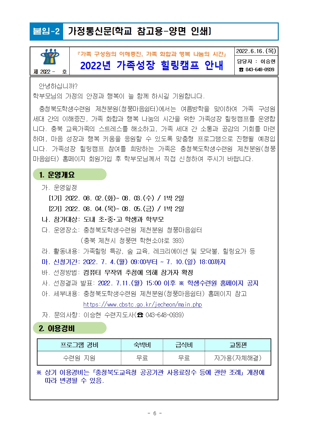 2022. 가족성장 힐링캠프 운영계획007