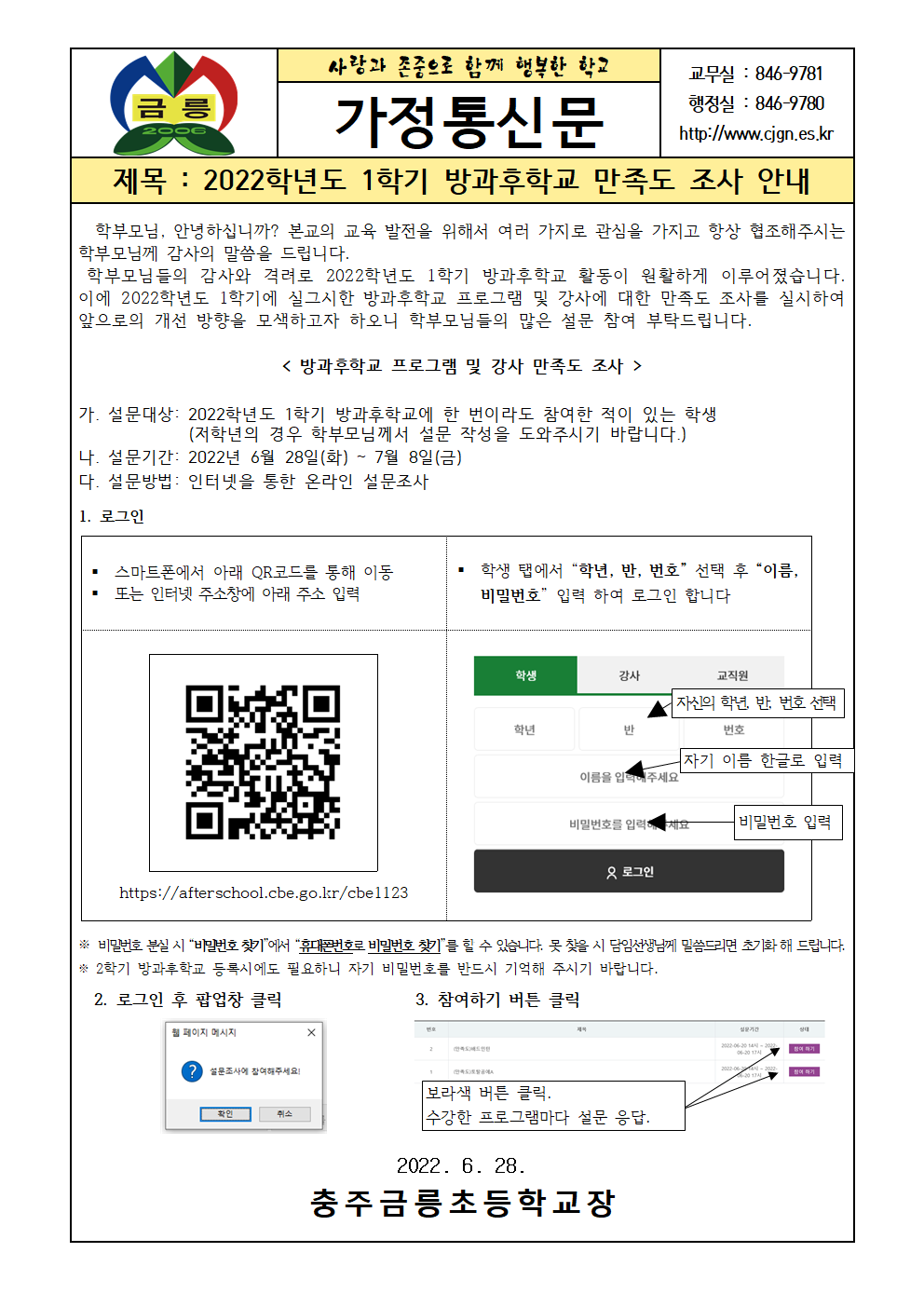 2022. 1학기 방과후학교 만족도 조사 가정통신문(수정)001