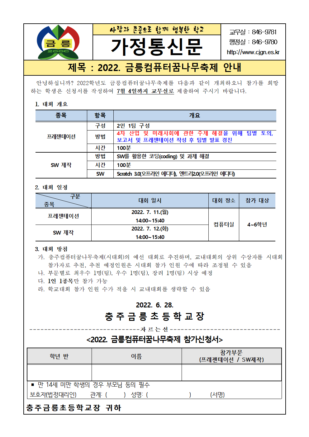 2022. 금릉컴퓨터꿈나무축제 안내 가정통신문001