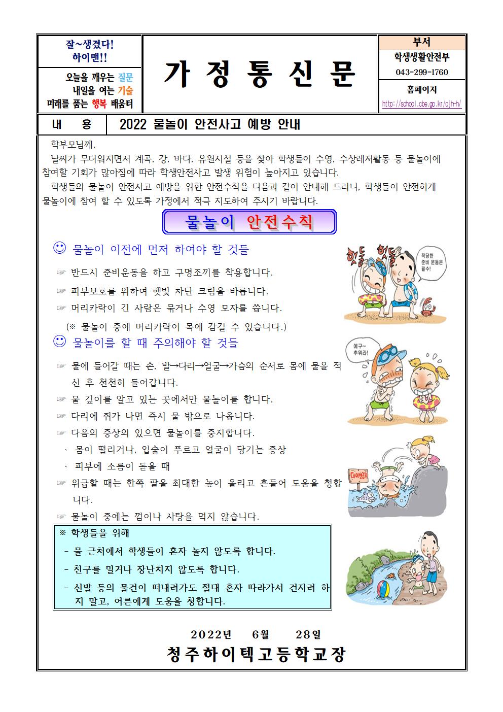 2. 2022. 물놀이 안전사고 예방 안내 가정통신문 001