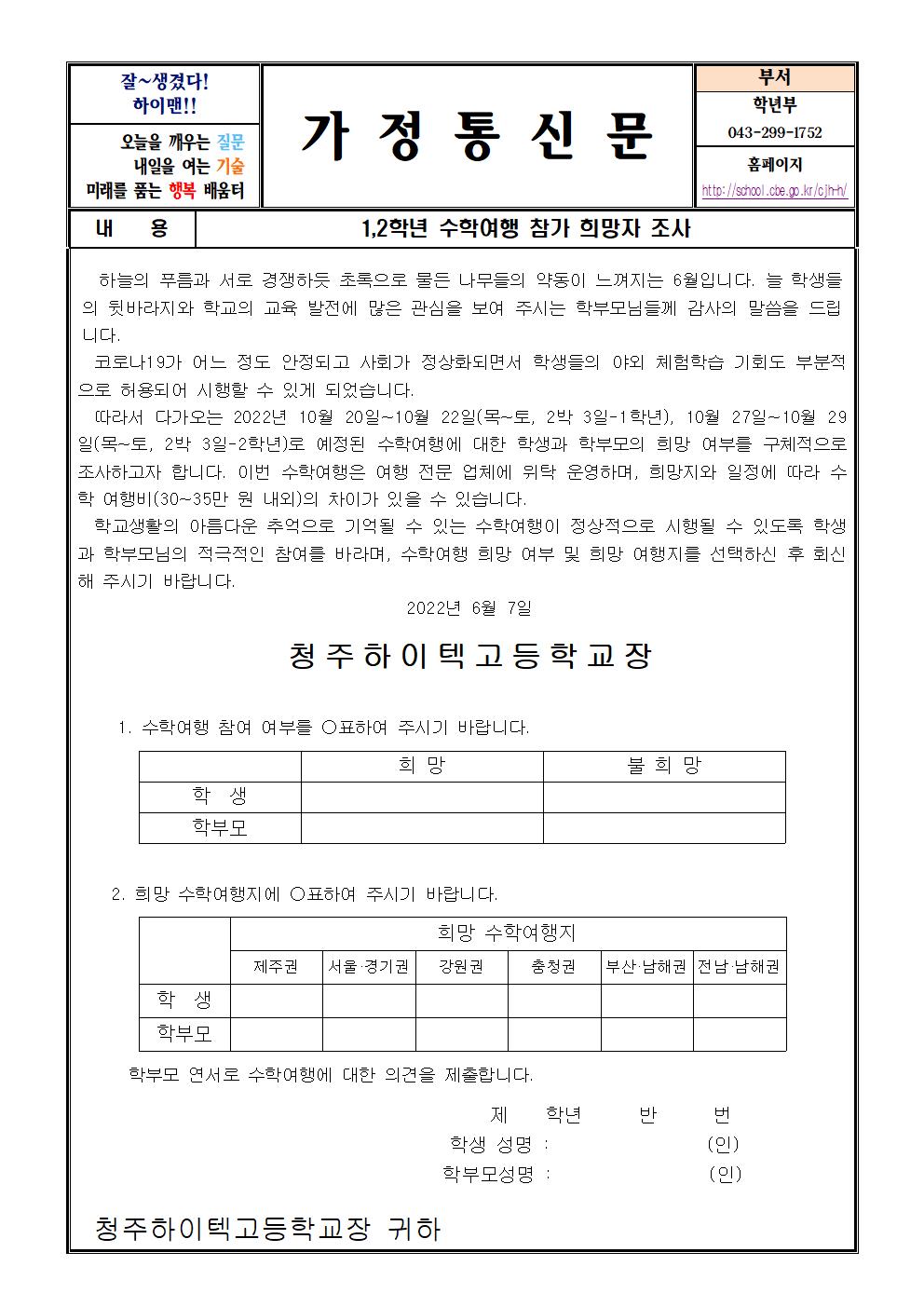 가정통신문(수학여행 참가희망 및 희망지 조사)001