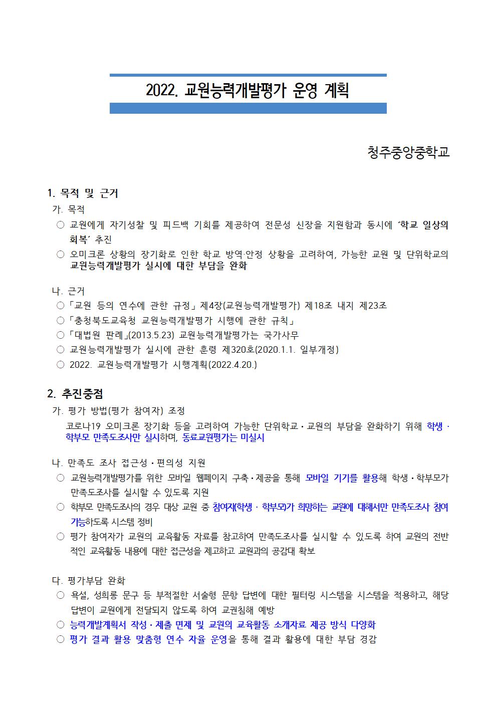 2022. 교원능력개발평가 계획(홈페이지탑재용)001