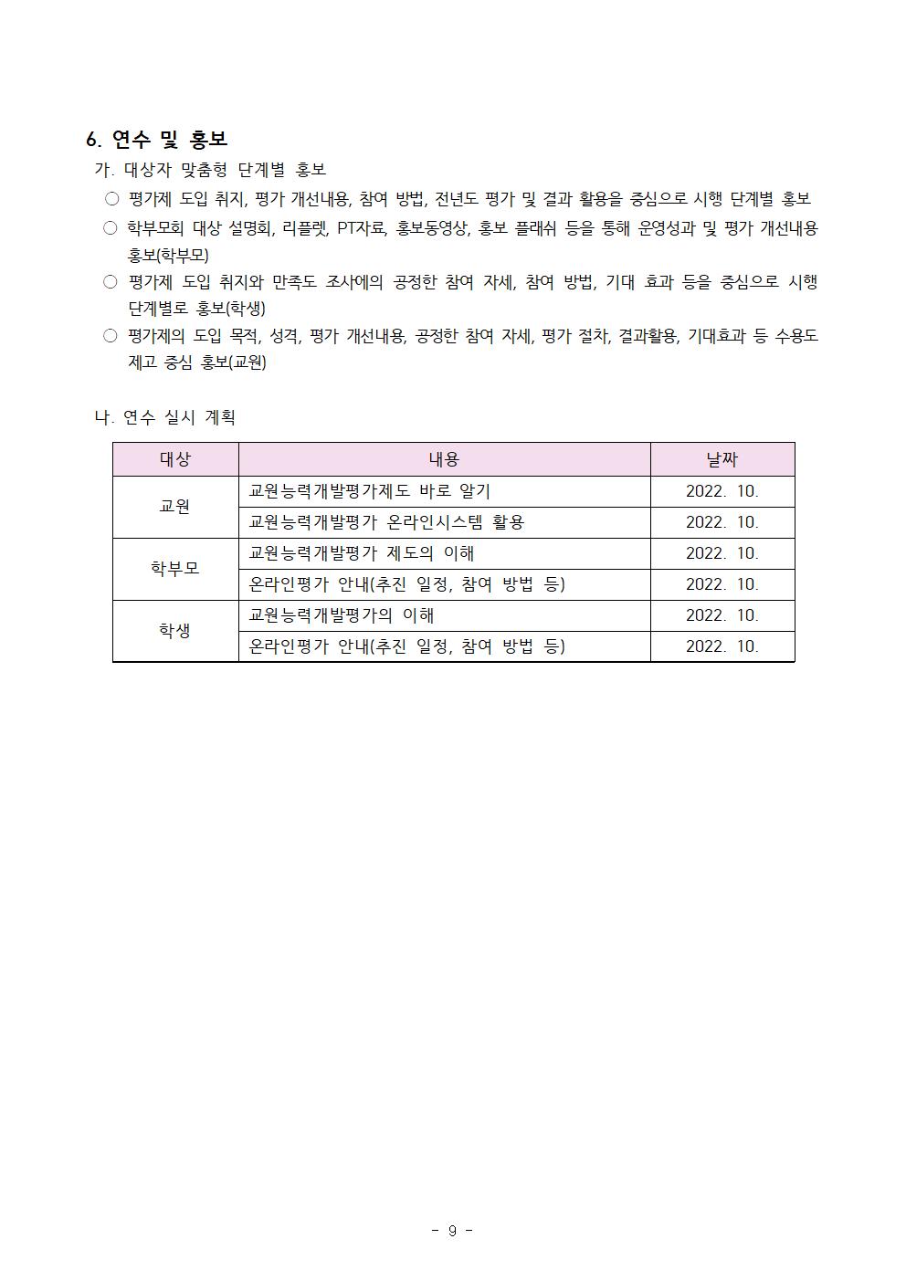 2022. 교원능력개발평가 계획(홈페이지탑재용)009