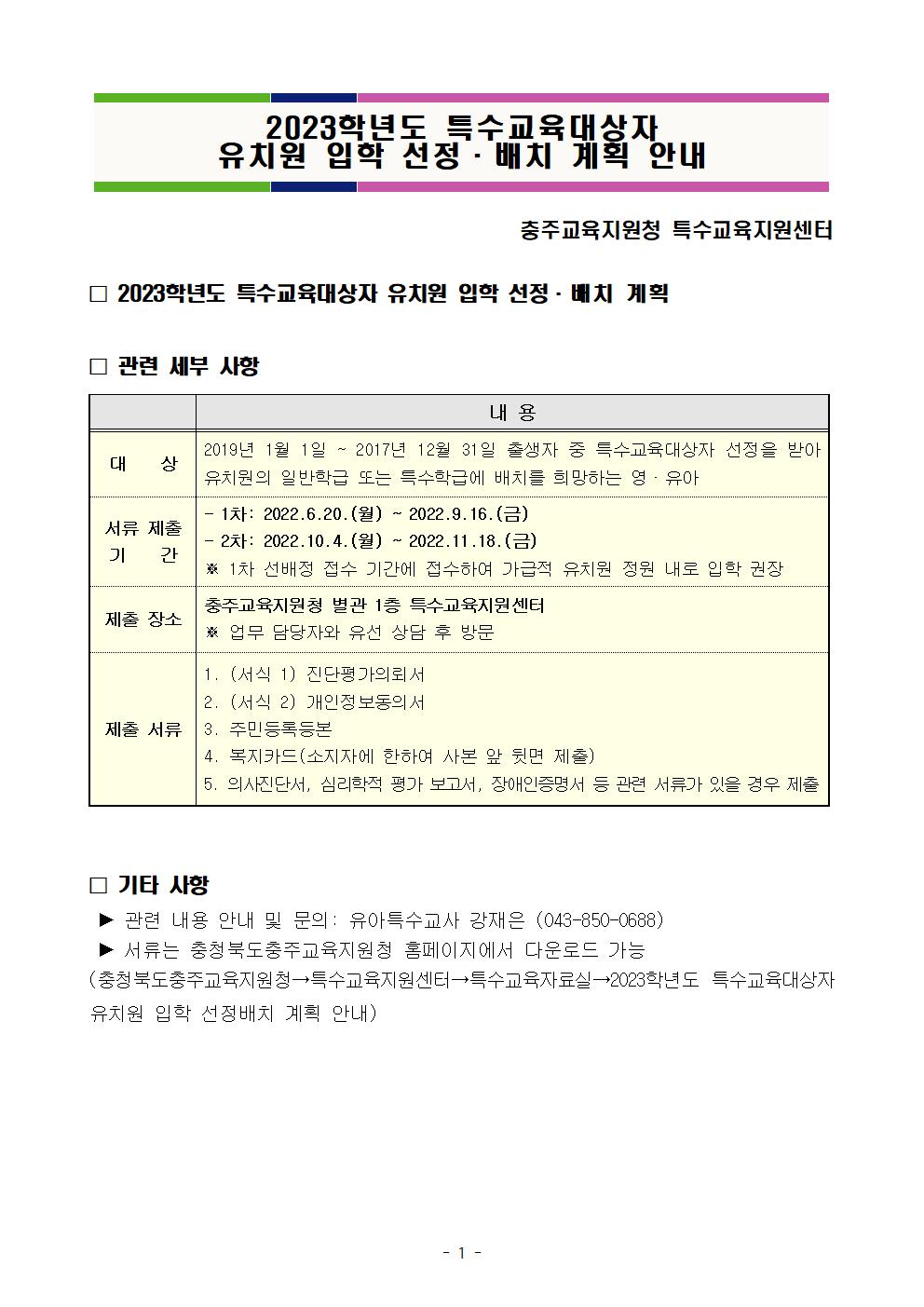 2023학년도 특수교육대상자 유치원 입학 선정·배치 계획 안내문001