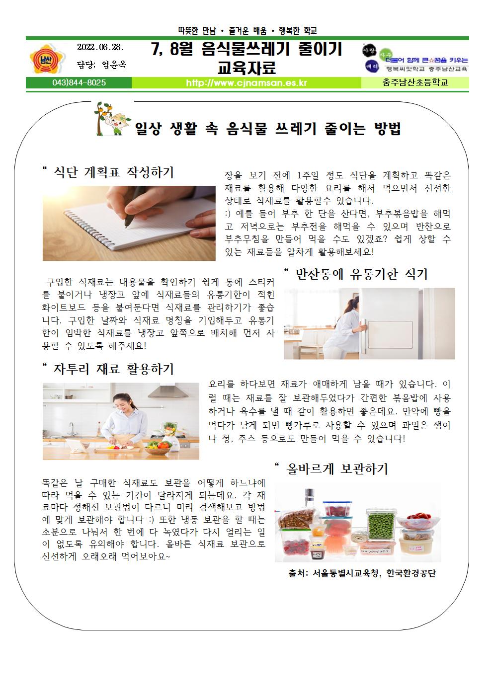 7, 8월 음식물쓰레기 줄이기 교육자료001