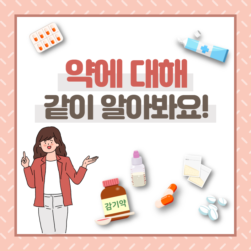 약물 오남용 교육자료 001