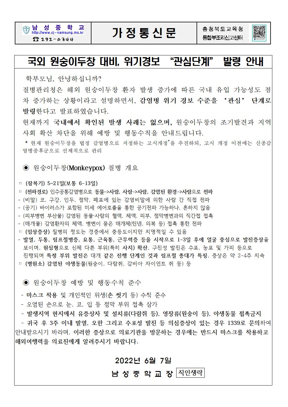 국외 원숭이 두창 위기경보 안내 가정통신문001