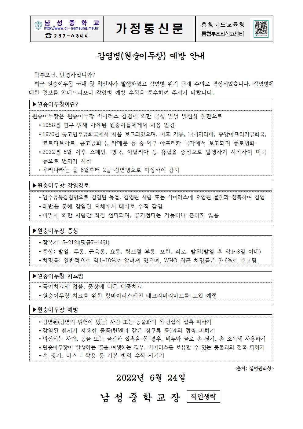 원숭이두창예방안내 가정통신문001