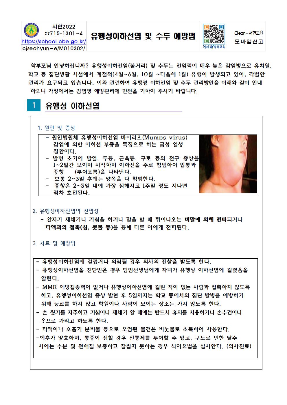 유행성 이하선염 및 수두 예방 안내문001