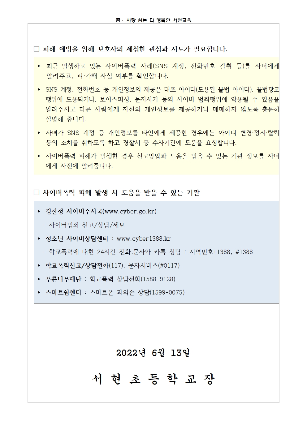 2022 사이버폭력 예방 및 대응 가정통신문002