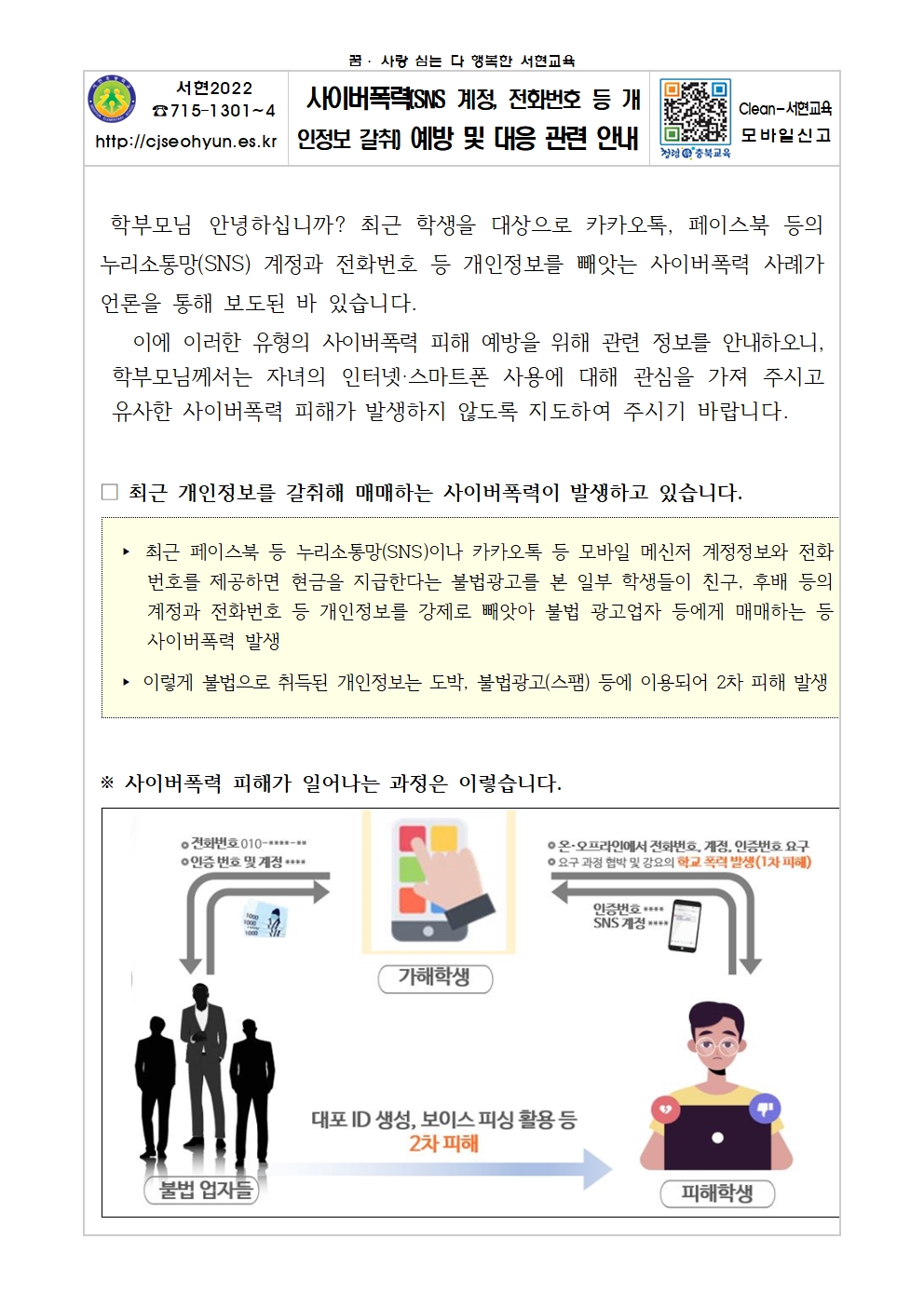 2022 사이버폭력 예방 및 대응 가정통신문001