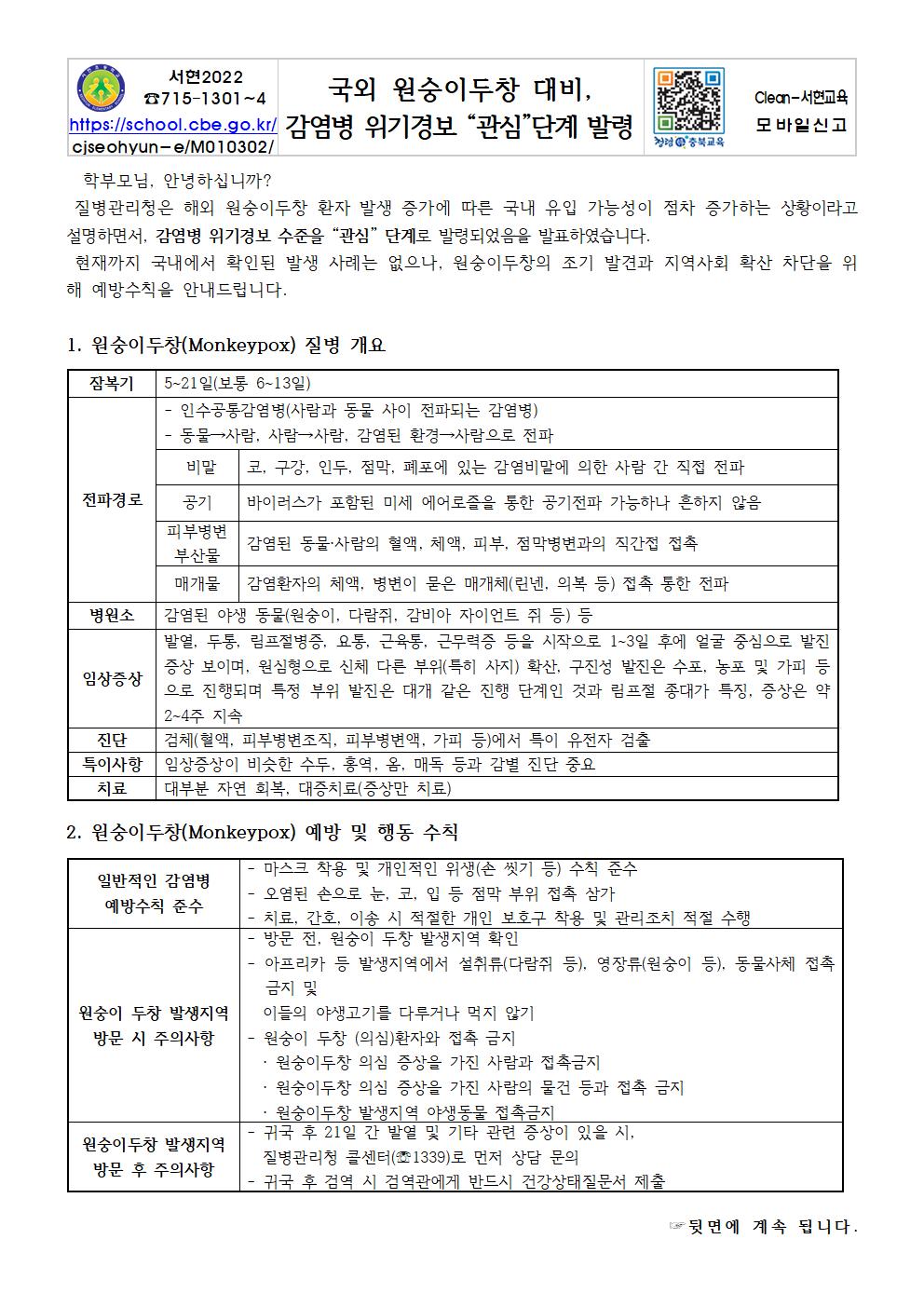 국외 원숭이두창 대비,위기경보 관심단계 발령 안내문001